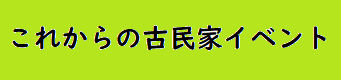 これからの古民家イベント