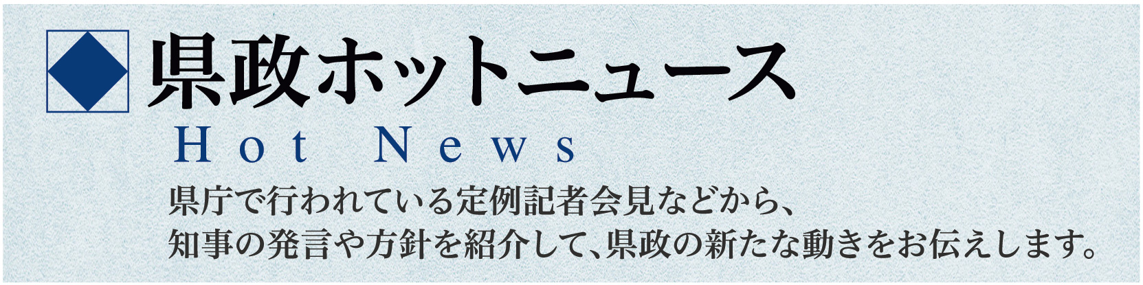 県政HOTニュース