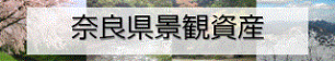 奈良県景観資産の紹介