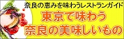 東京で味わう奈良のうまいもの