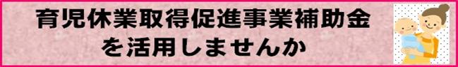 育児休業取得促進事業補助金バナー