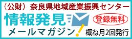 奈良県地域産業振興センター「情報発見」メルマガ編