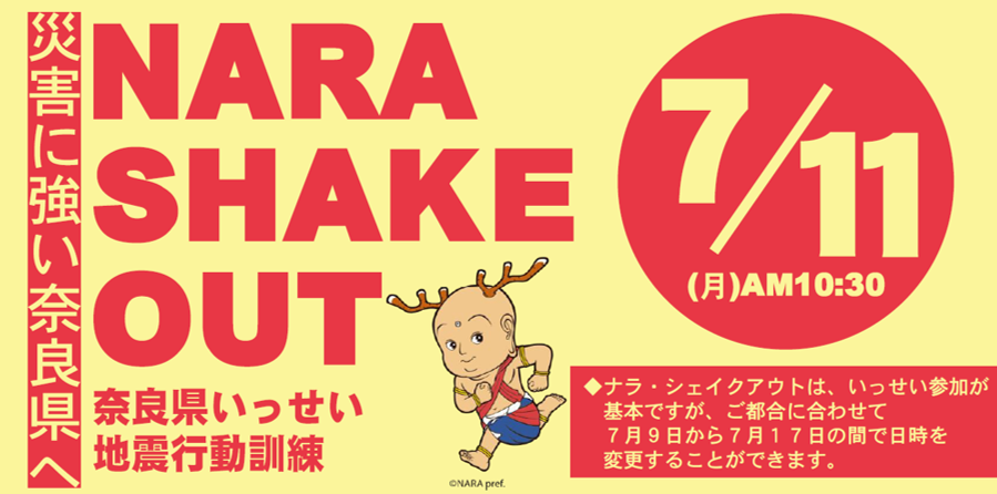 奈良シェイクアウト