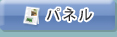 資料のパネルのページへ