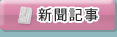 資料の新聞記事のページへ