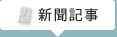 資料の新聞記事のページです。