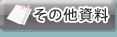 資料のその他資料のページへ