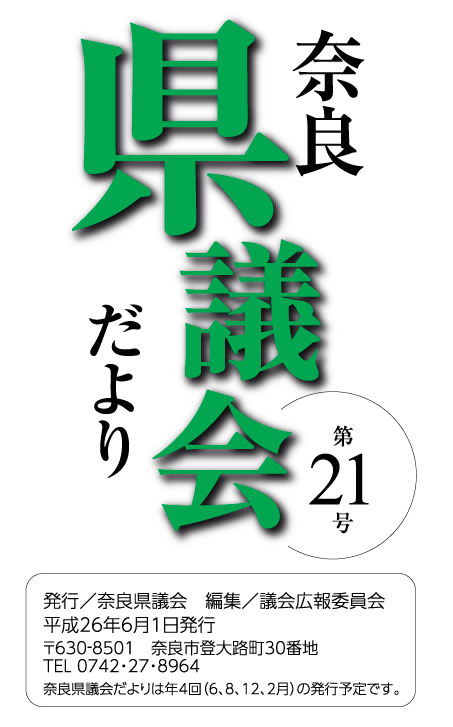 奈良県議会だより