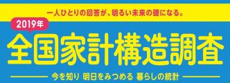 全国家計構造調査