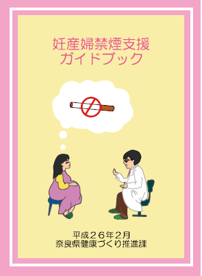 妊産婦禁煙支援ガイドブック表紙