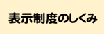 表示制度のしくみ