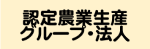 認定農業生産グループ・法人