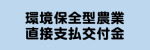 環境保全型農業直接支払交付金