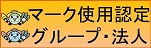 奈良県の環境にやさしい農業シンボルマーク使用認定グループ・法人