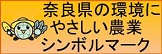 奈良県の環境にやさしい農業シンボルマーク