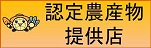 認定農産物提供店