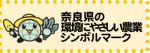 奈良県の環境にやさしい農業シンボルマーク