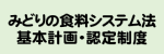 みどりの食料システム法基本計画・認定制度