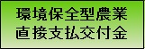 環境保全型農業直接支払交付金