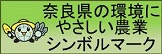 環境にやさしい農業シンボルマーク