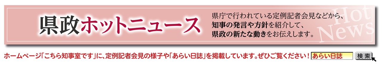 県政HOTニュース