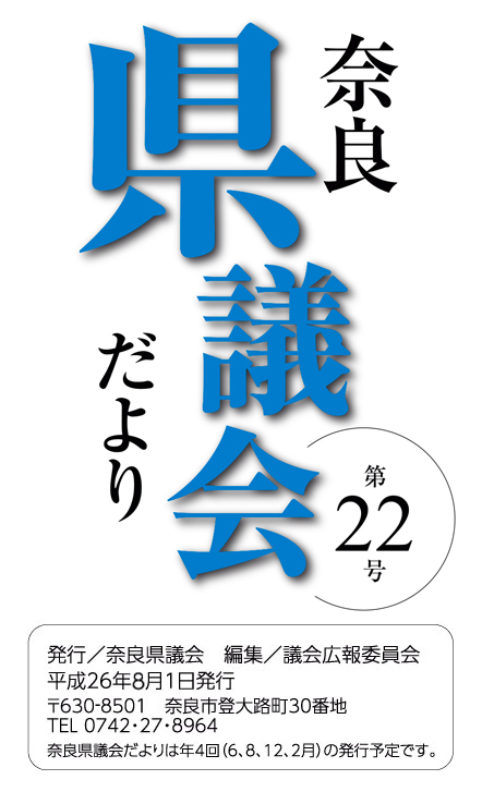 奈良県議会だより