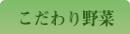 こだわり野菜のページへ