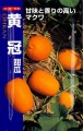 写真：黄金まくわ種袋（2）