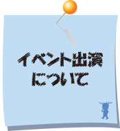 イベント出演について