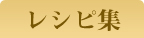 レシピのページです