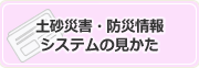 災害リスク情報システムの見かた