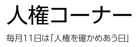 人権コーナー 奈良県公式ホームページ