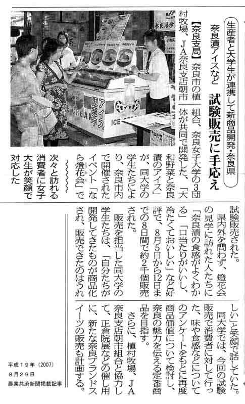 奈良漬アイスなど 試食販売に手応え