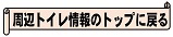 周辺トイレ情報のトップに戻る