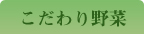 こだわり野菜のページへ