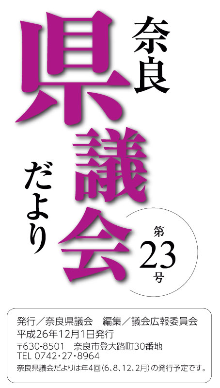 奈良県議会だより