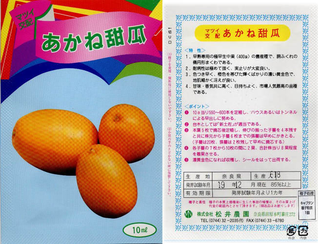 黄金まくわ種袋（１）