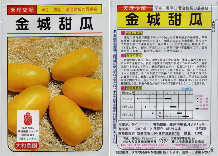 黄金まくわ種袋（３）