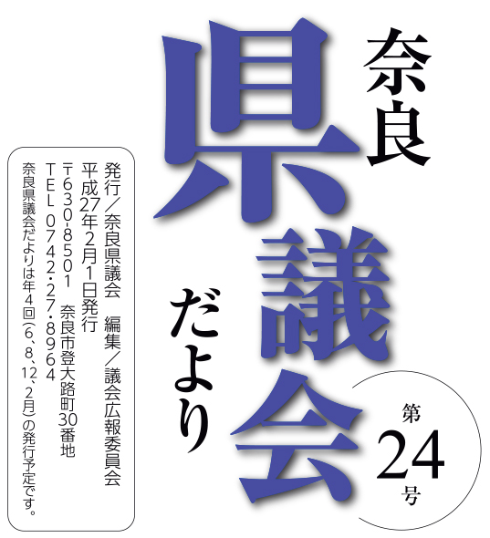 奈良県議会だより