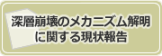 深層崩壊のメカニズムの現状報告