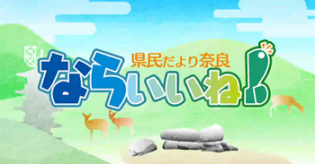 県民だより奈良いいね！の番組ロゴ画像