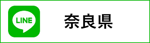 奈良県公式LINEに遷移します