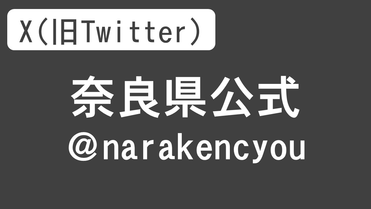 X(旧Twitter)奈良県公式にアクセスします