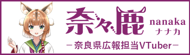 奈良県広報担当VTuberのページに遷移します