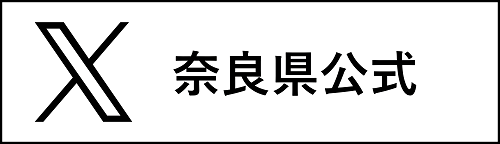 奈良県公式Xに遷移します