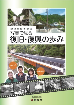 紀伊半島大水害写真で見る復旧・復興の歩み