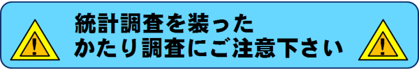 かたり調査にご注意下さい。