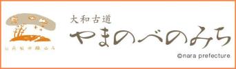 山の辺の道地域づくり協議会
