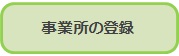 事業所登録