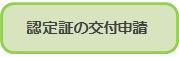 認定証の交付申請